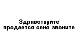 Здравствуйте продается сено звоните